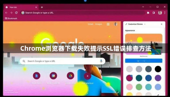 Chrome浏览器下载失败提示SSL错误排查方法1