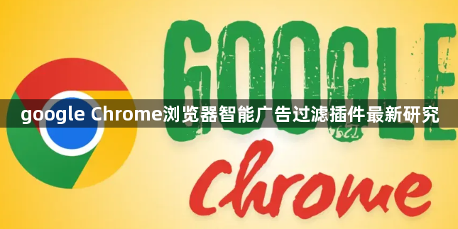 google Chrome浏览器智能广告过滤插件最新研究1