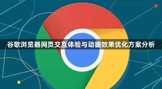 谷歌浏览器网页交互体验与动画效果优化方案分析1