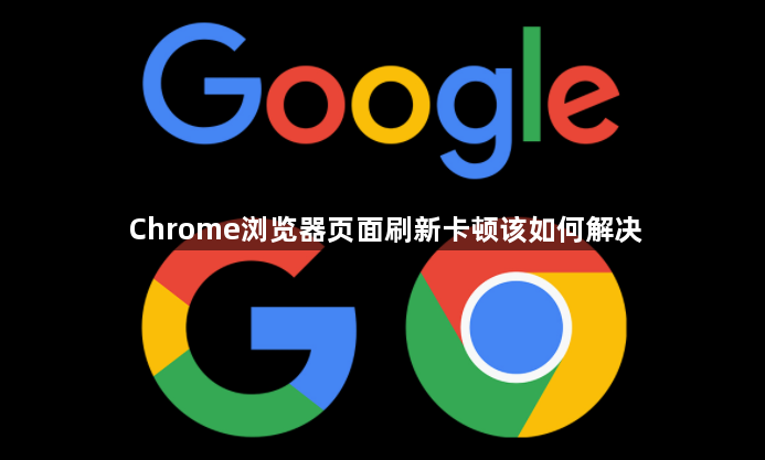 Chrome浏览器页面刷新卡顿该如何解决1