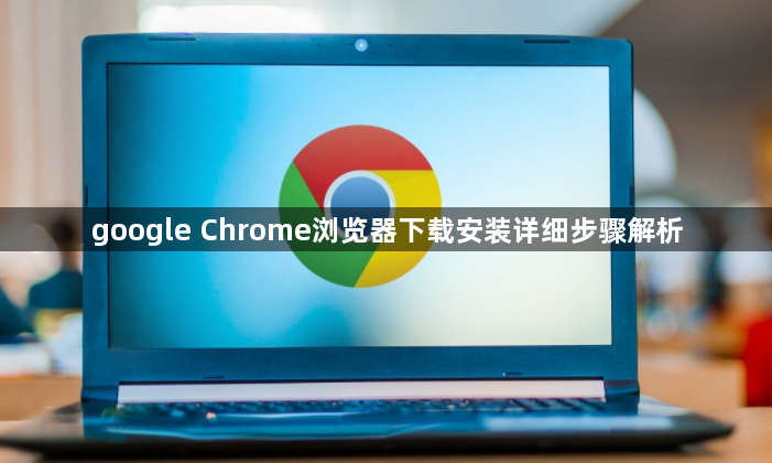 google Chrome浏览器下载安装详细步骤解析1
