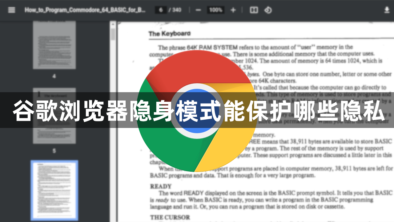 谷歌浏览器隐身模式能保护哪些隐私1