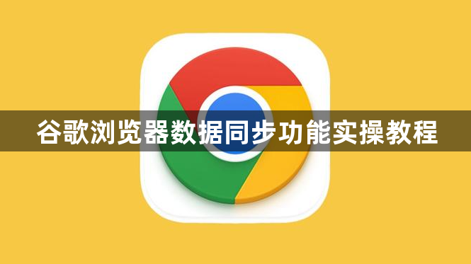 谷歌浏览器数据同步功能实操教程1