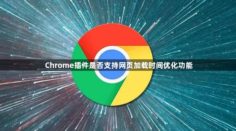 Chrome插件是否支持网页加载时间优化功能1
