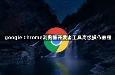 google Chrome浏览器开发者工具高级操作教程1