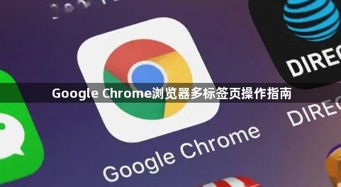 Google Chrome浏览器多标签页操作指南1