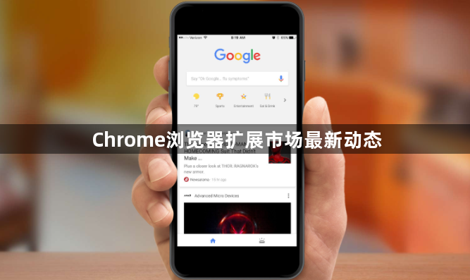Chrome浏览器扩展市场最新动态1