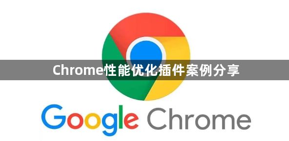 Chrome性能优化插件案例分享1