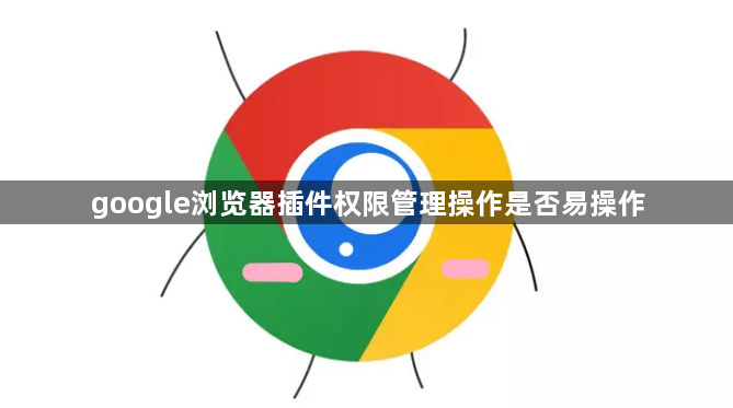 google浏览器插件权限管理操作是否易操作1