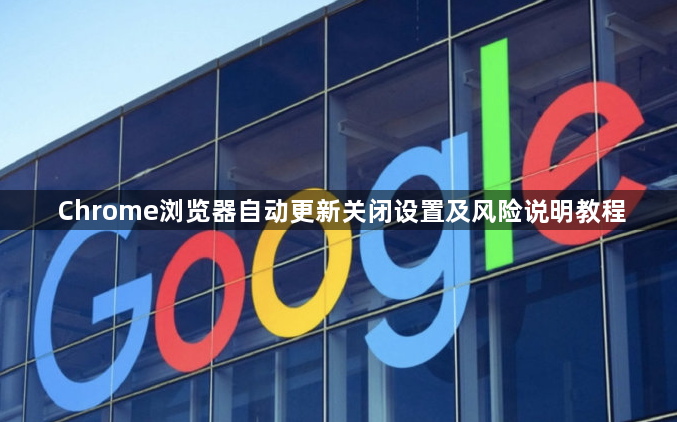 Chrome浏览器自动更新关闭设置及风险说明教程1