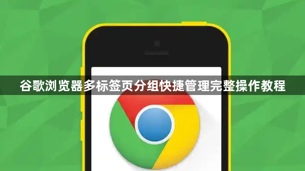 谷歌浏览器多标签页分组快捷管理完整操作教程1
