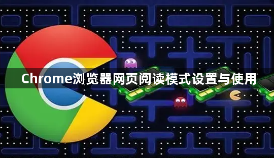 Chrome浏览器网页阅读模式设置与使用1