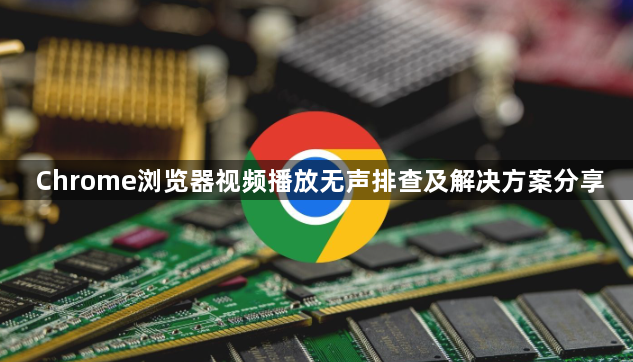 Chrome浏览器视频播放无声排查及解决方案分享1