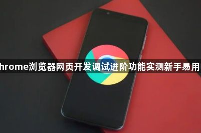 Chrome浏览器网页开发调试进阶功能实测新手易用吗1