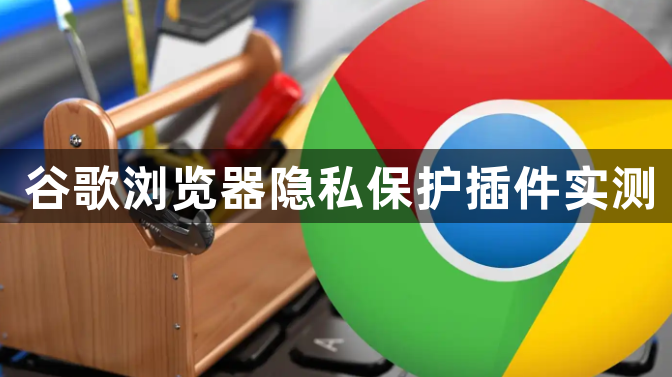 谷歌浏览器隐私保护插件实测1