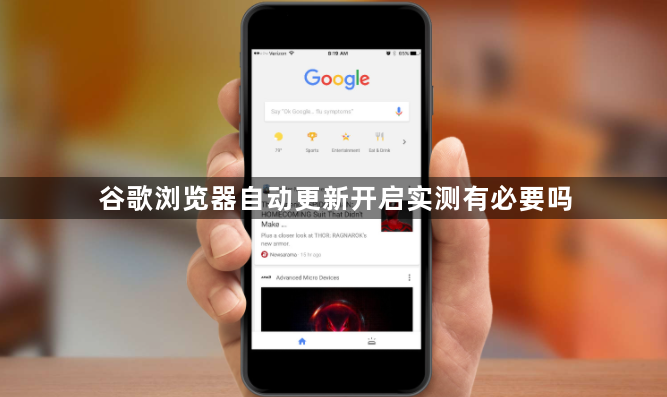 谷歌浏览器自动更新开启实测有必要吗1
