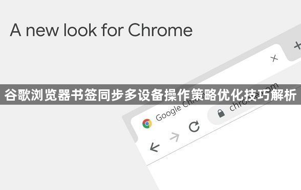 谷歌浏览器书签同步多设备操作策略优化技巧解析1