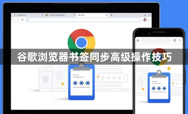 谷歌浏览器书签同步高级操作技巧1