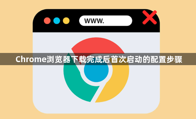 Chrome浏览器下载完成后首次启动的配置步骤1