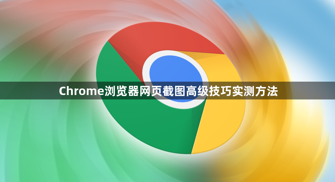 Chrome浏览器网页截图高级技巧实测方法1