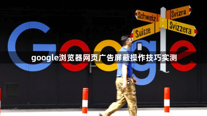 google浏览器网页广告屏蔽操作技巧实测1