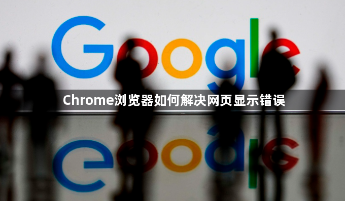 Chrome浏览器如何解决网页显示错误1