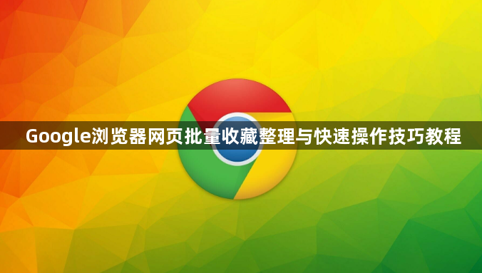 Google浏览器网页批量收藏整理与快速操作技巧教程1