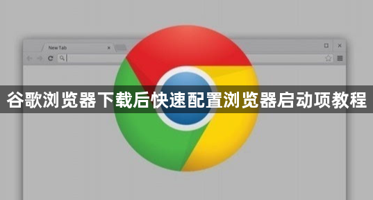 谷歌浏览器下载后快速配置浏览器启动项教程1