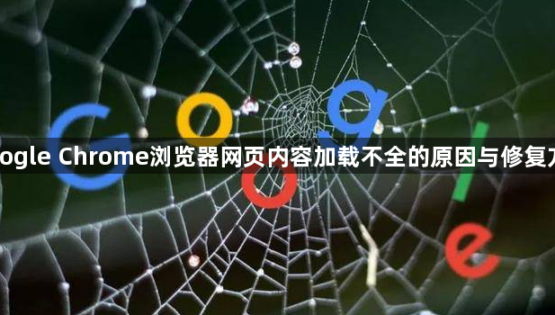 Google Chrome浏览器网页内容加载不全的原因与修复方法1