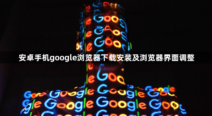 安卓手机google浏览器下载安装及浏览器界面调整1