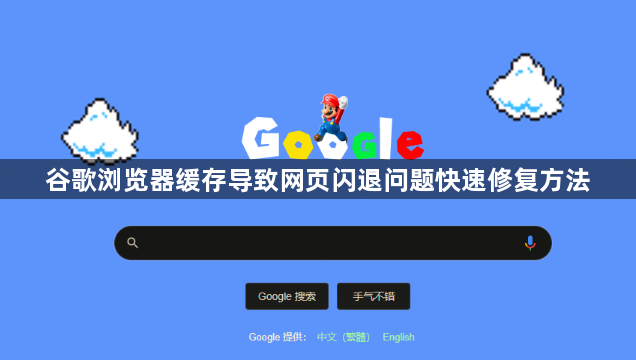 谷歌浏览器缓存导致网页闪退问题快速修复方法1