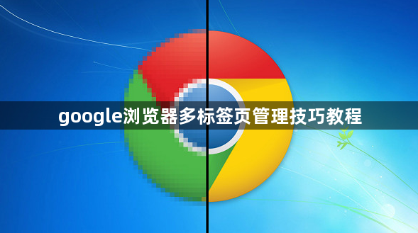 google浏览器多标签页管理技巧教程1