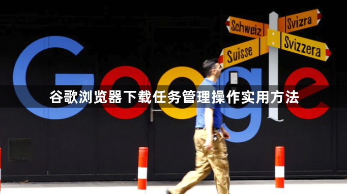 谷歌浏览器下载任务管理操作实用方法1