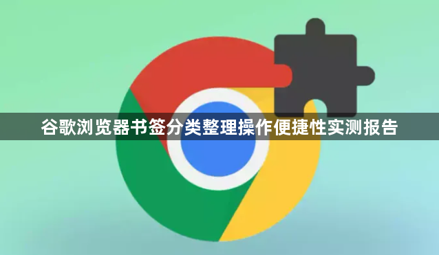 谷歌浏览器书签分类整理操作便捷性实测报告1
