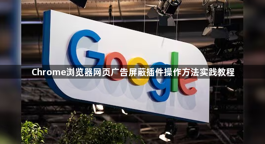 Chrome浏览器网页广告屏蔽插件操作方法实践教程1