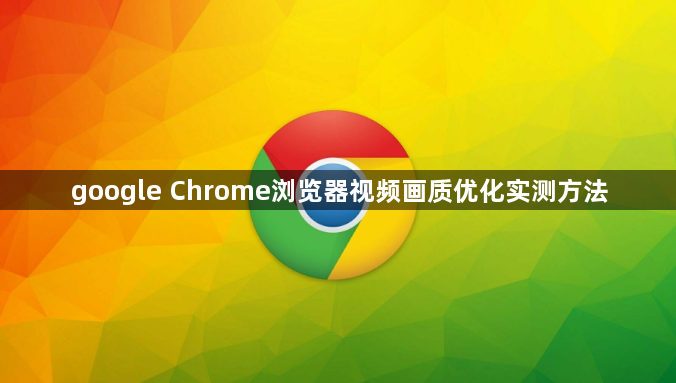 google Chrome浏览器视频画质优化实测方法1
