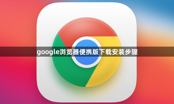 google浏览器便携版下载安装步骤1