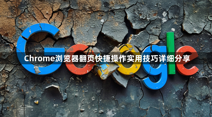 Chrome浏览器翻页快捷操作实用技巧详细分享1