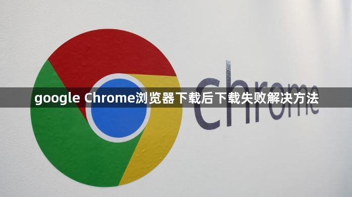 google Chrome浏览器下载后下载失败解决方法1
