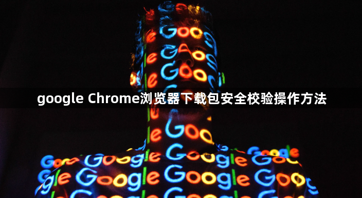 google Chrome浏览器下载包安全校验操作方法1