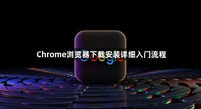 Chrome浏览器下载安装详细入门流程1