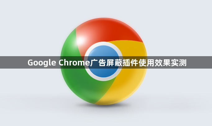 Google Chrome广告屏蔽插件使用效果实测1
