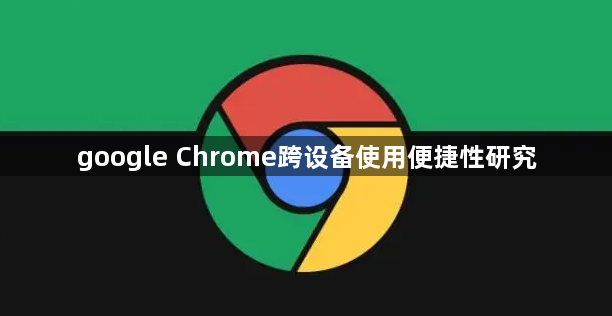 google Chrome跨设备使用便捷性研究1