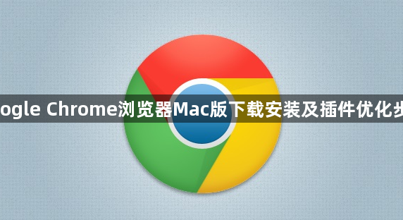 google Chrome浏览器Mac版下载安装及插件优化步骤1