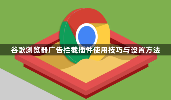 谷歌浏览器广告拦截插件使用技巧与设置方法1