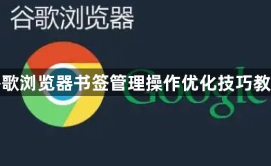 谷歌浏览器书签管理操作优化技巧教程1