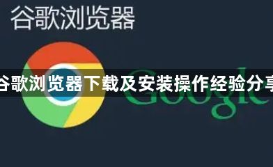 谷歌浏览器下载及安装操作经验分享1