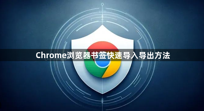 Chrome浏览器书签快速导入导出方法1