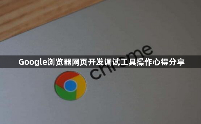 Google浏览器网页开发调试工具操作心得分享1