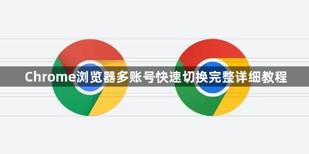 Chrome浏览器多账号快速切换完整详细教程1
